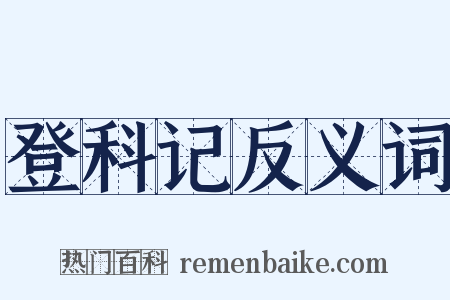 登科记反义词是什么意思的图片